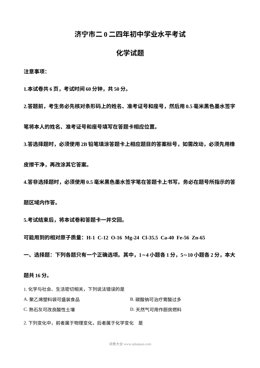2024年山东省济宁市初中学业水平考试化学真题（人教版）