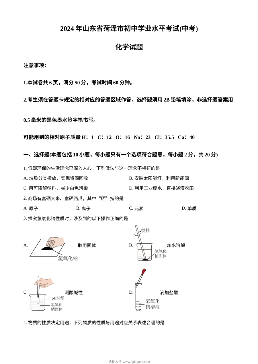 2024年山东省菏泽市中考化学真题（人教版·初三学业水平考试）
