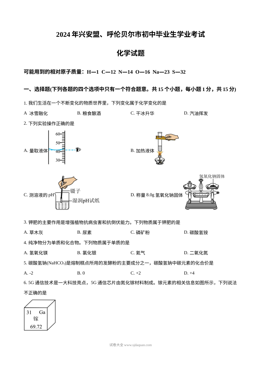 2024年内蒙古兴安盟呼伦贝尔市中考化学真题（人教版）
