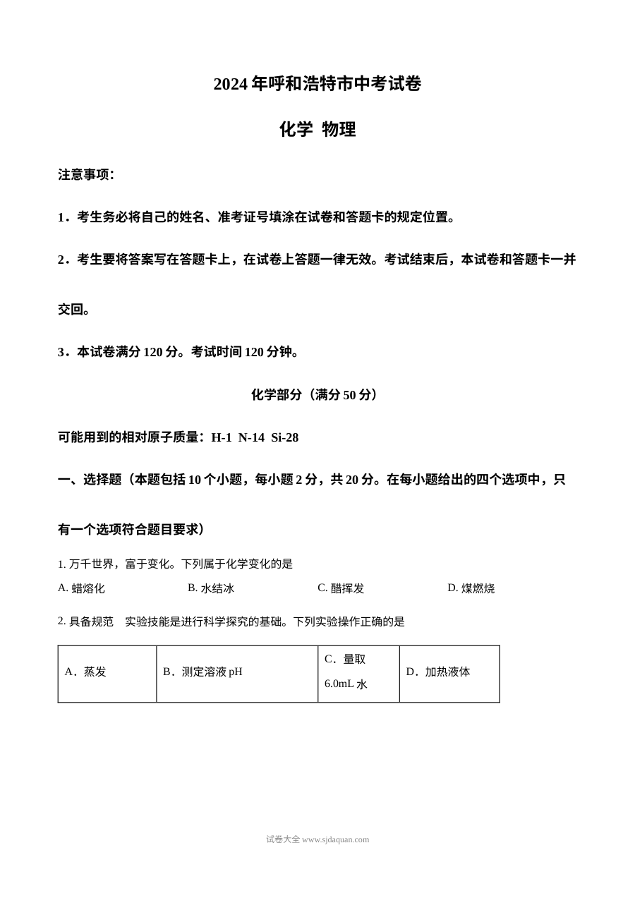 2024年内蒙古呼和浩特市中考化学真题试卷（人教版）