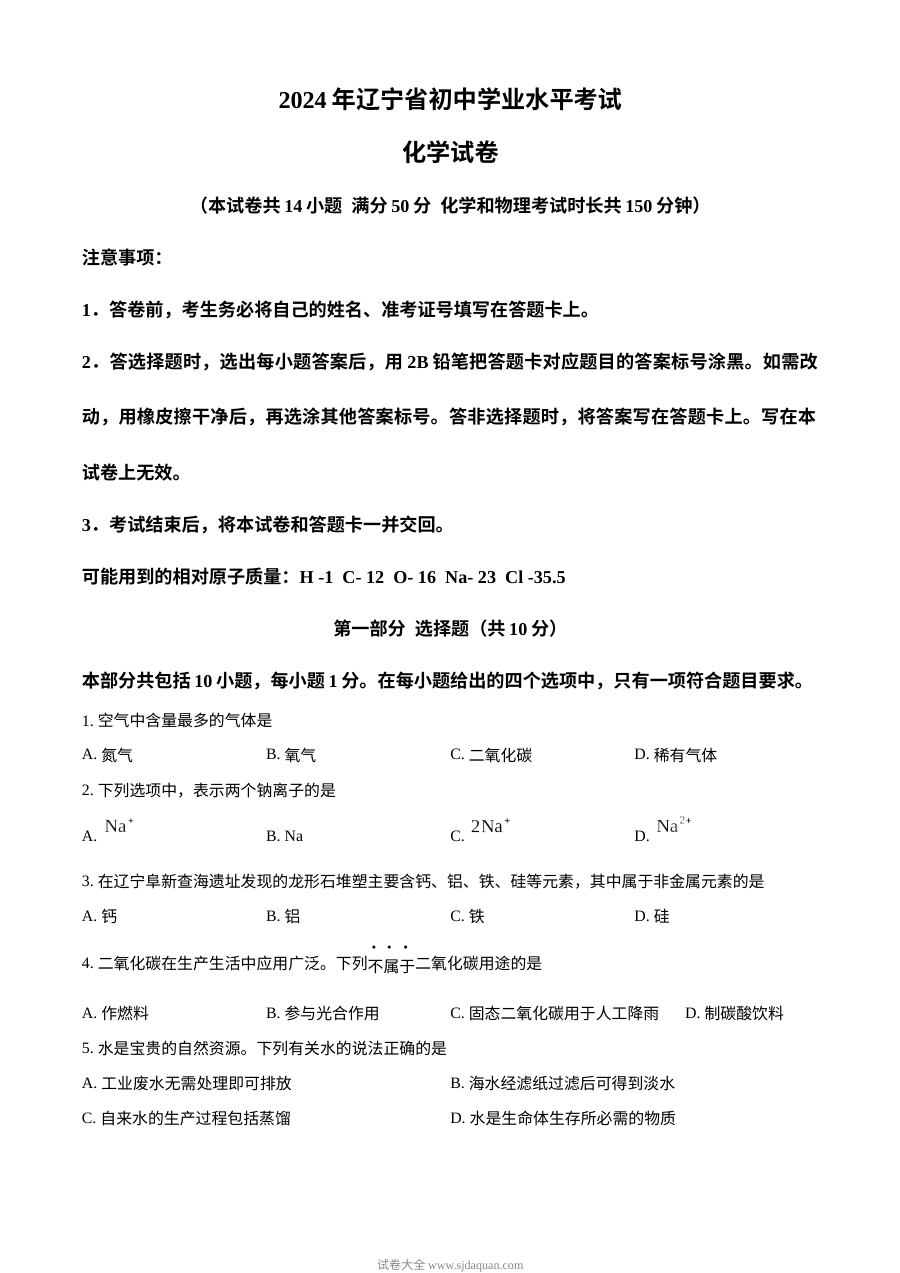 2024年辽宁省中考化学真题试卷（人教版·初三学业水平考试）