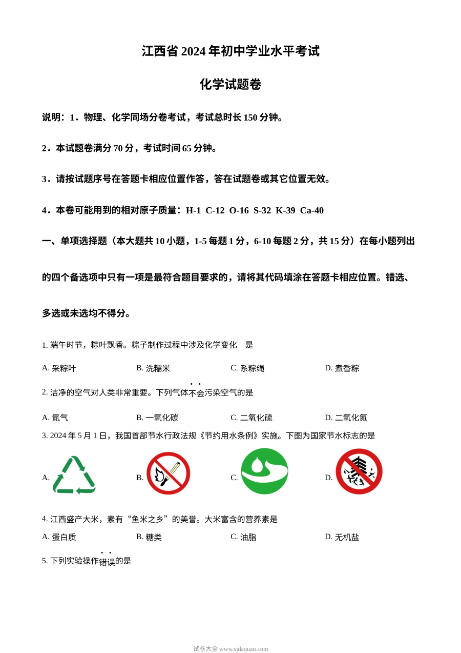 2024年江西省初中学业水平考试化学真题（人教版）