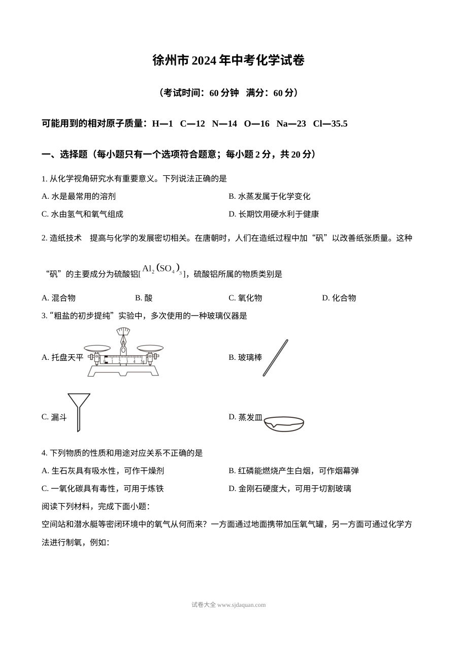 2024年江苏省徐州市中考化学真题试卷（人教版）