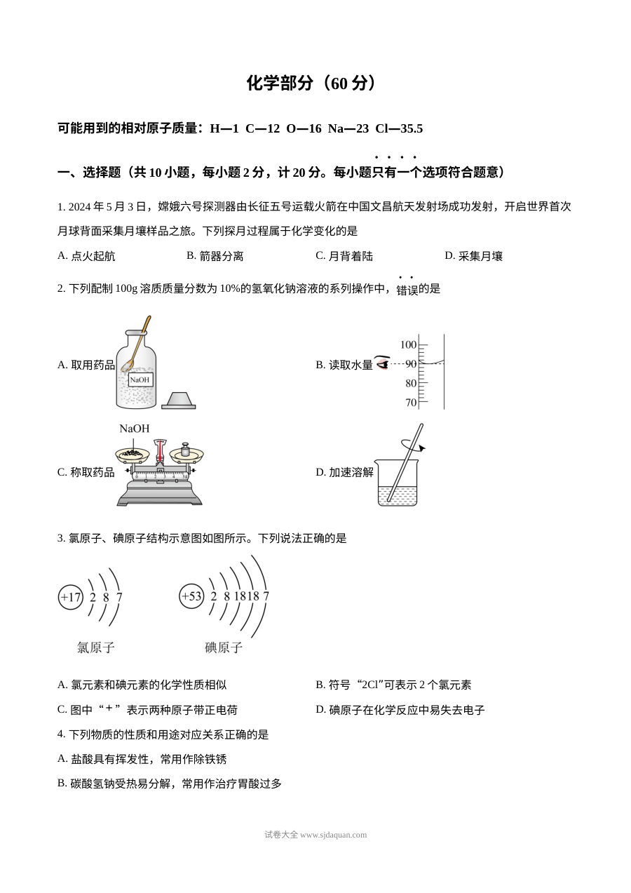2024年江苏省宿迁市中考化学真题（人教版）