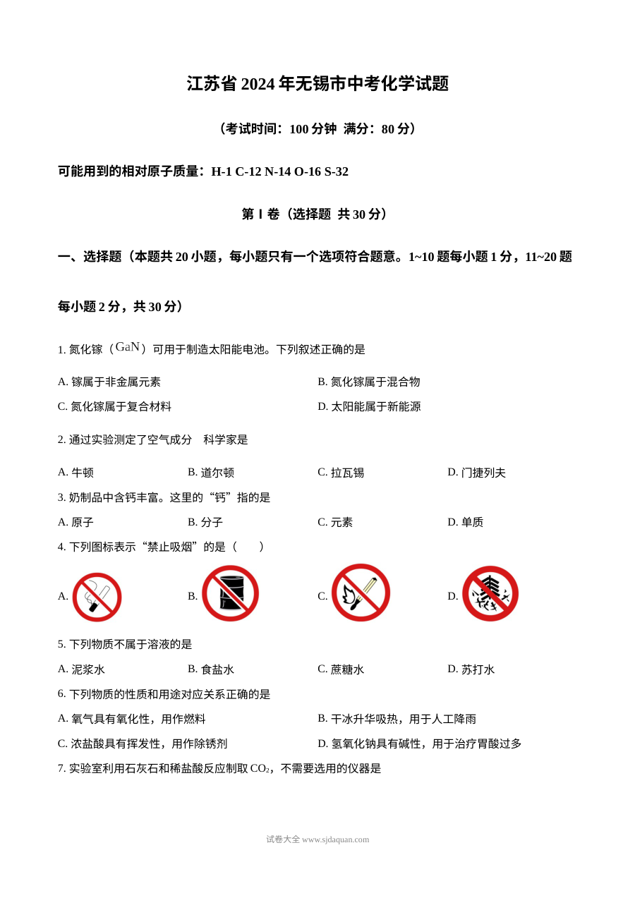 2024年江苏省无锡市中考化学真题（人教版）