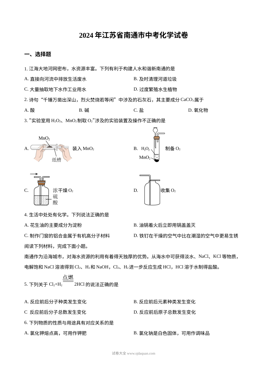 2024年江苏省南通市中考化学真题试卷（人教版）