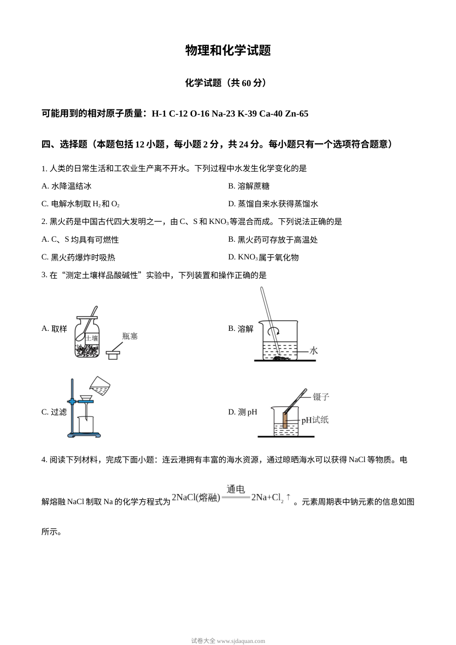 2024年江苏省连云港市中考化学真题（人教版）