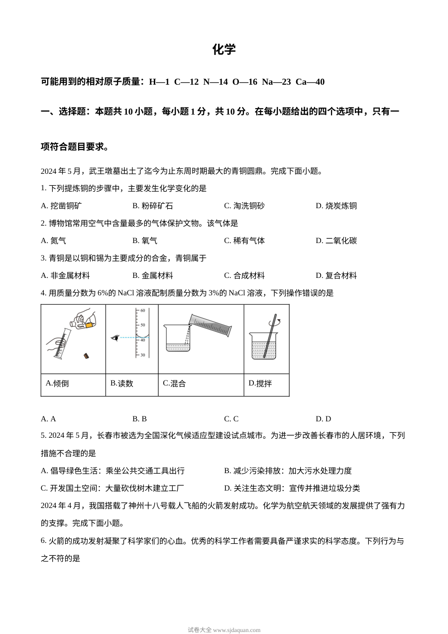 2024年吉林省长春市中考化学真题（人教版）