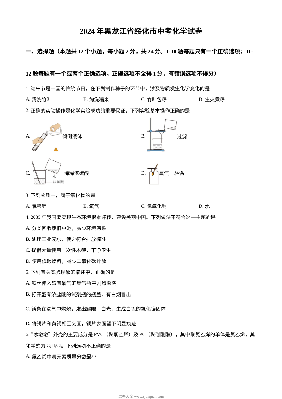 2024年黑龙江省绥化市中考化学真题（人教版）