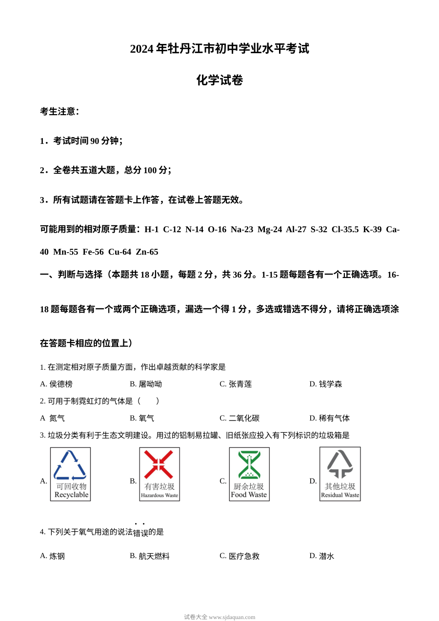 2024年黑龙江省牡丹江市中考化学真题（人教版）
