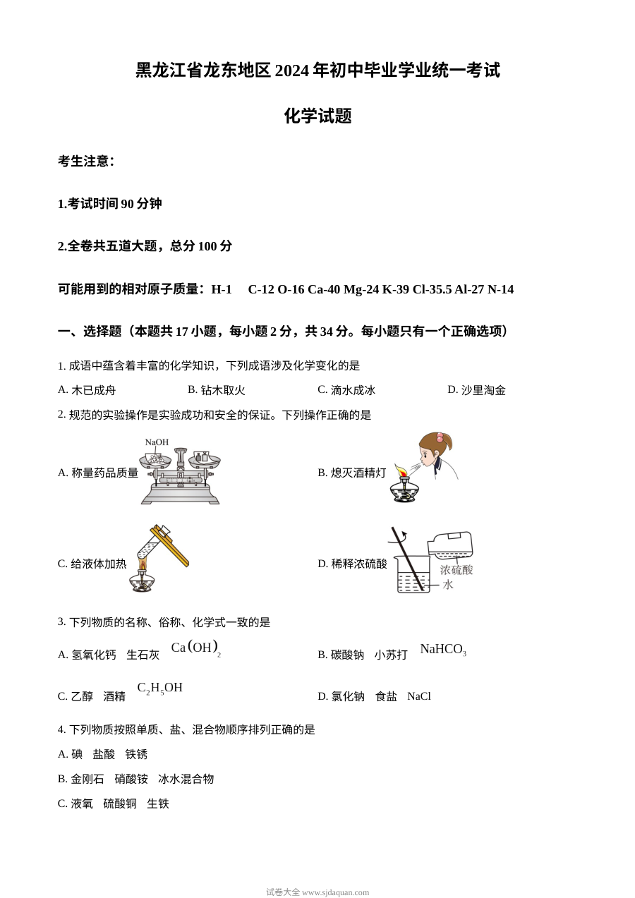 2024年黑龙江省龙东地区中考化学真题（人教版）