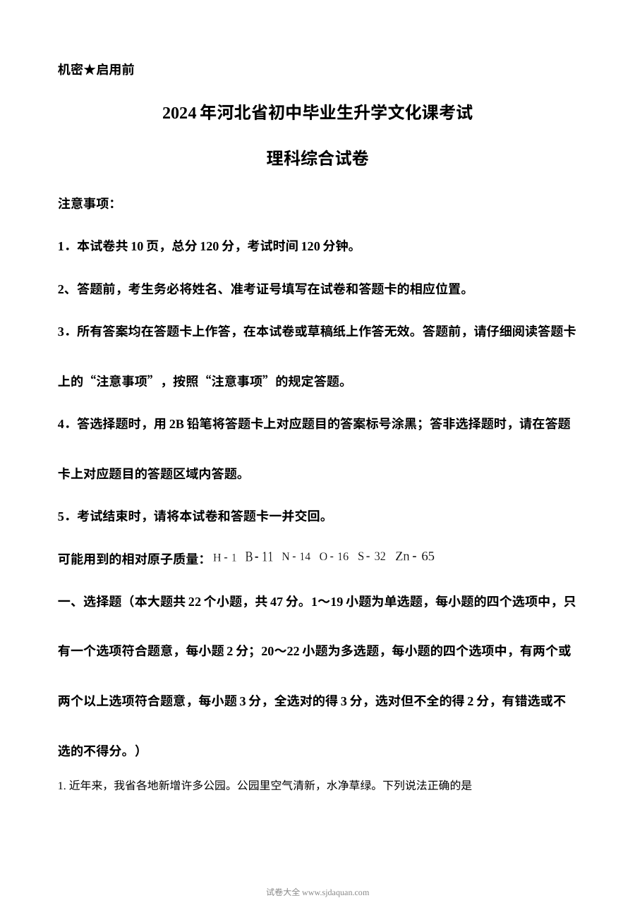 2024年河北省中考化学真题试卷（人教版·初三）