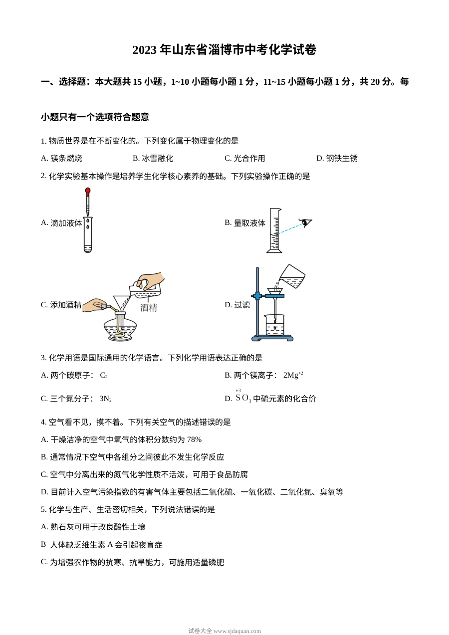 山东省淄博市2023年初中学业水平考试化学真题（原卷版）