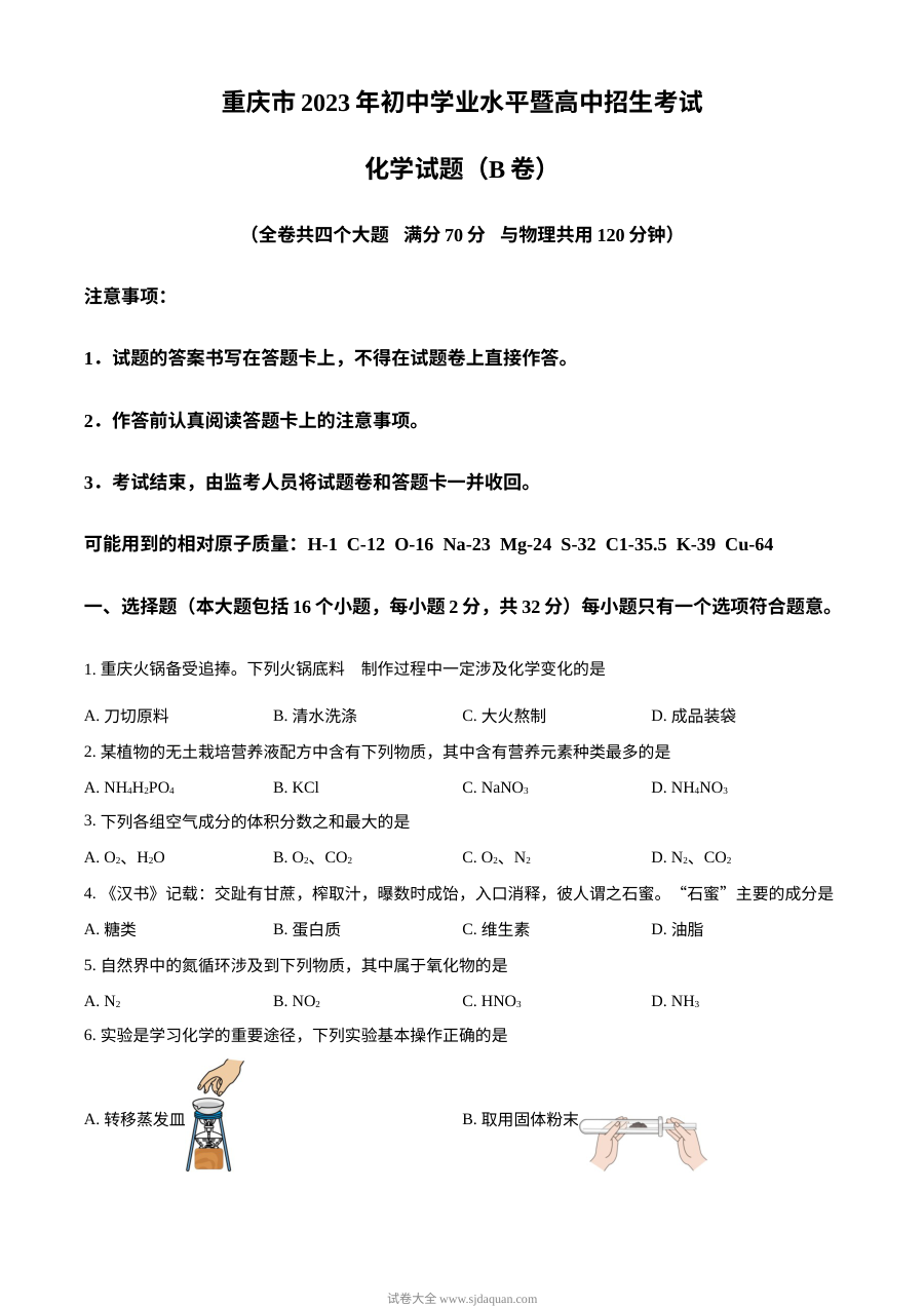 2023年重庆市中考化学真题（B卷）原卷版