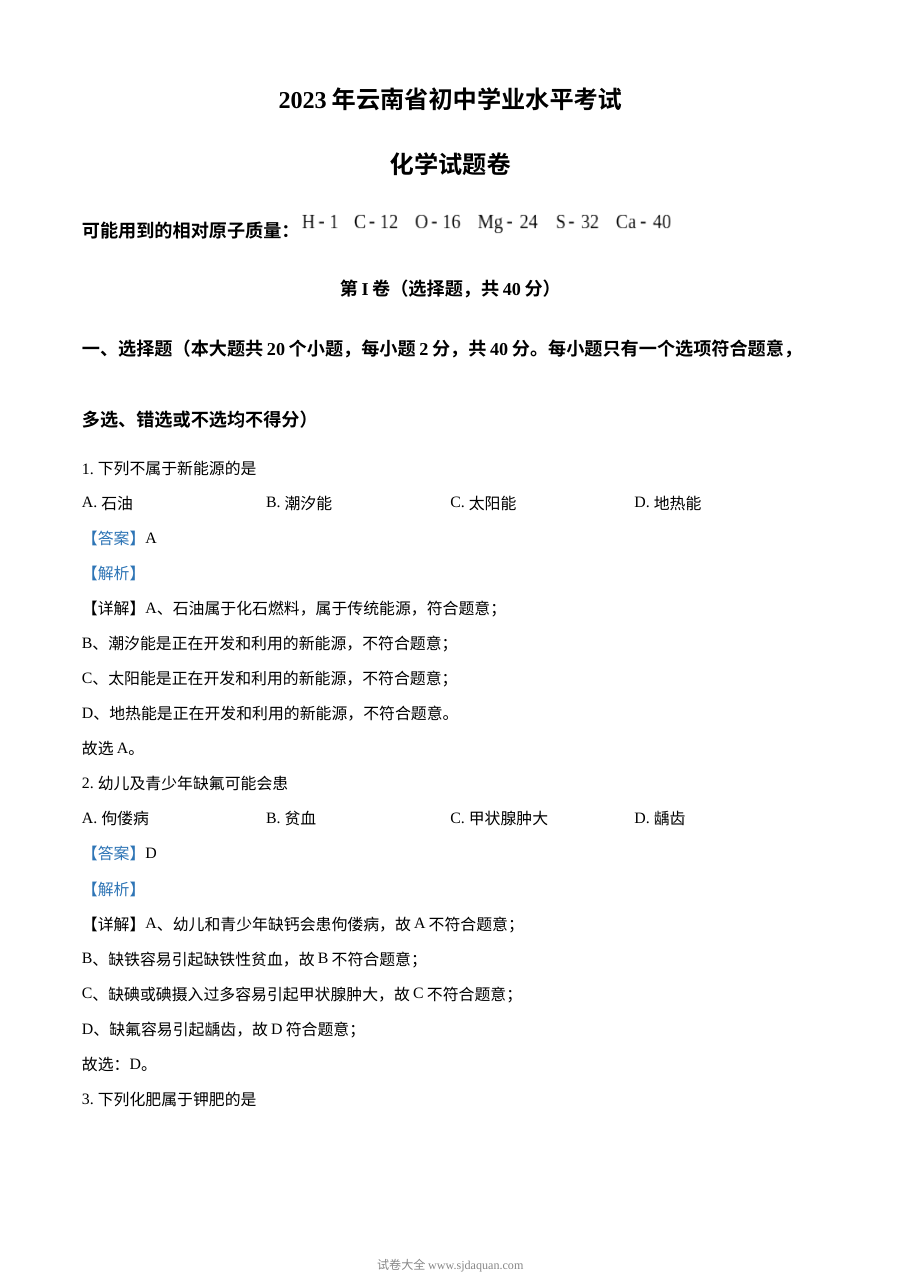 2023年云南省初中学业水平考试化学真题（人教版·解析版）