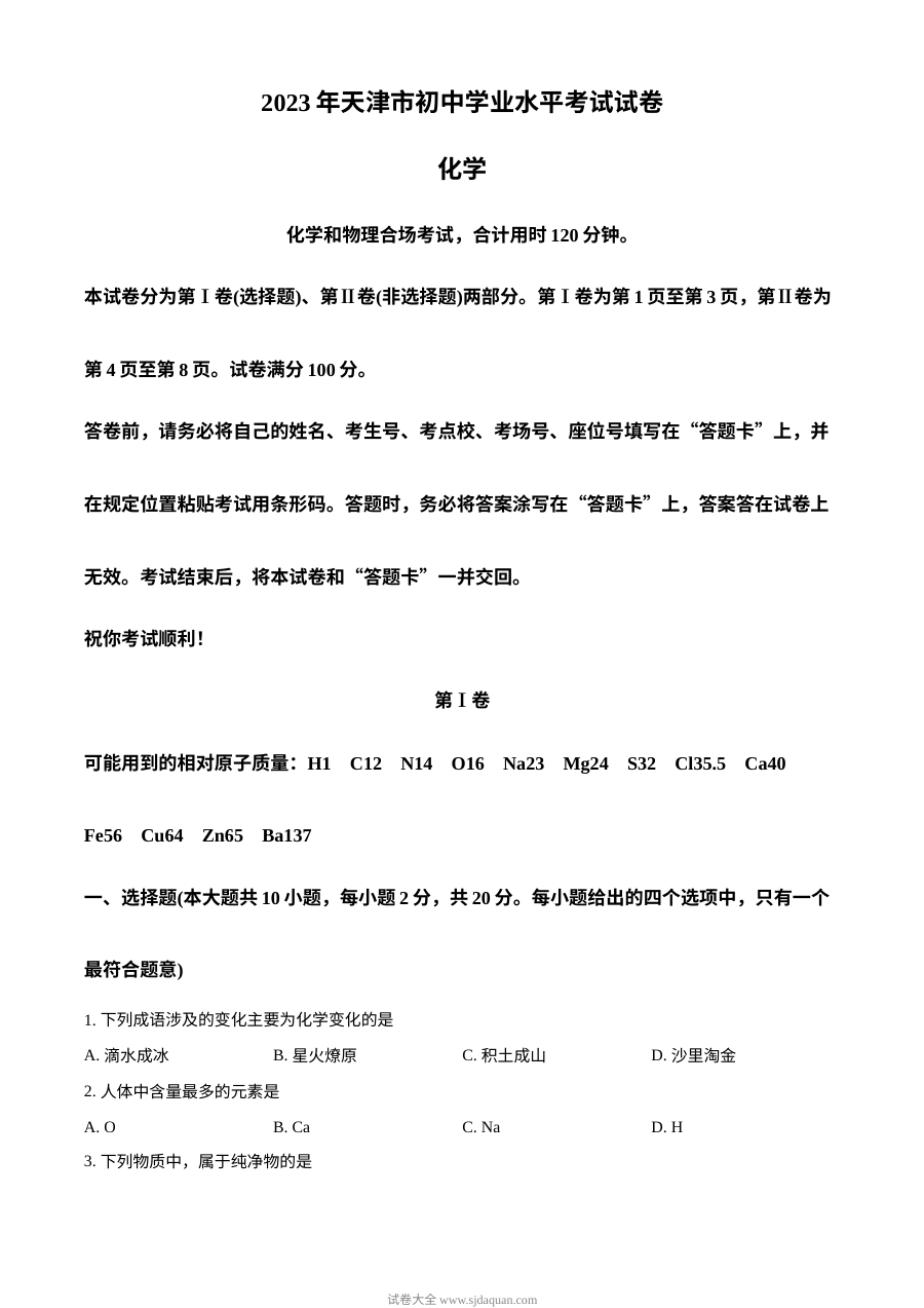 2023年天津市中考化学真题原卷（人教版初三）