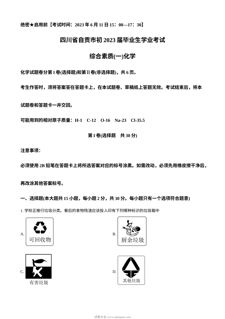 2023年四川省自贡市中考化学真题原卷版（人教版）
