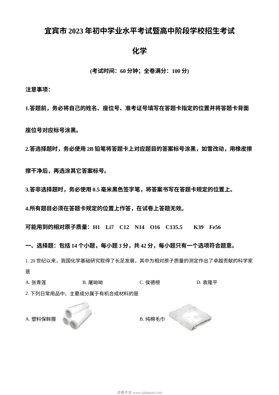 2023年四川省宜宾市中考化学真题原卷版（人教版）