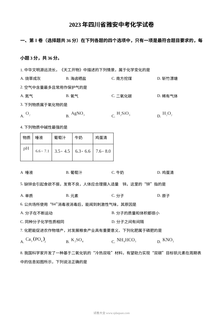 2023年四川省雅安市中考化学真题试卷（原卷版·人教版）