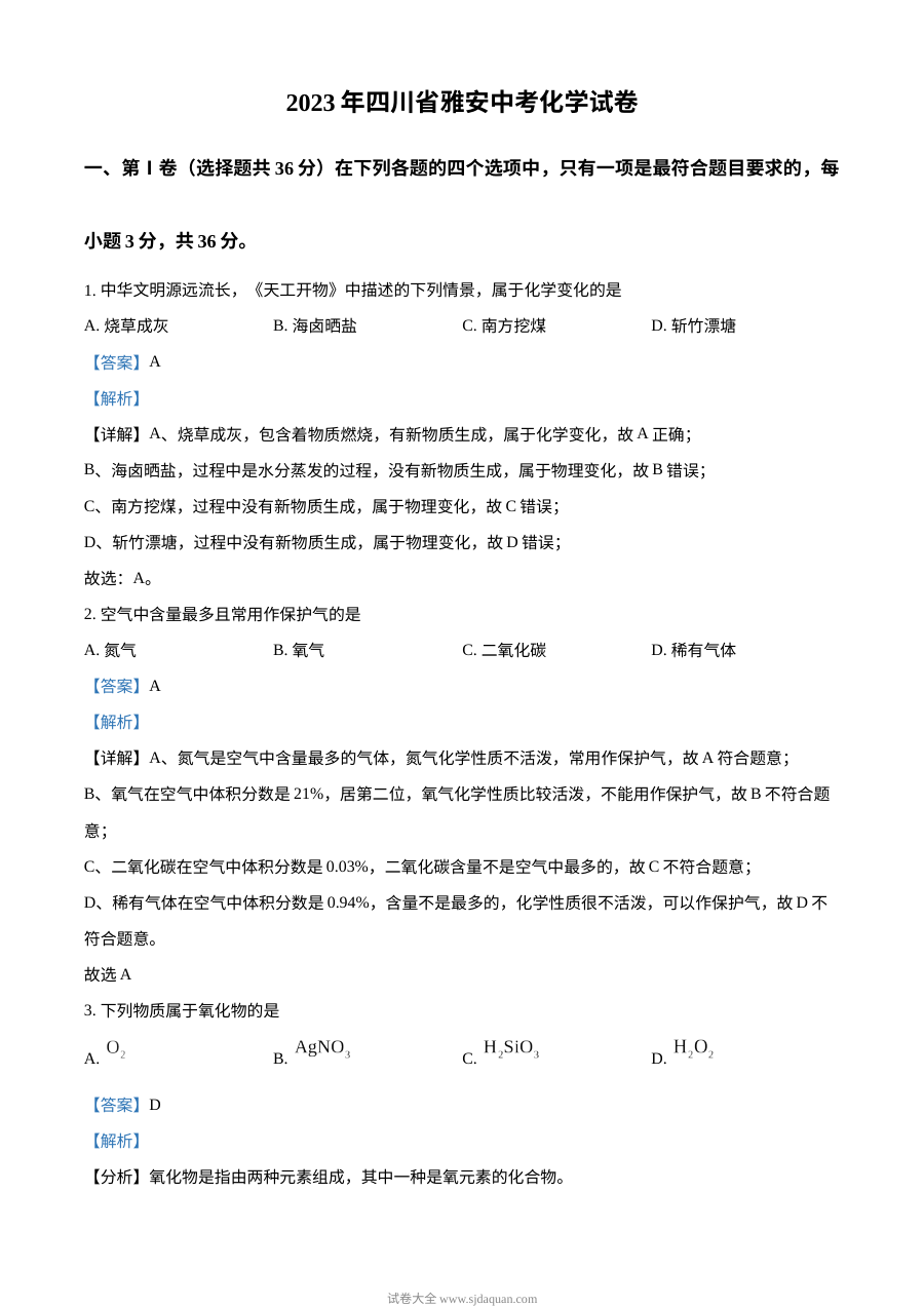 2023年四川省雅安市中考化学真题解析版（人教版）
