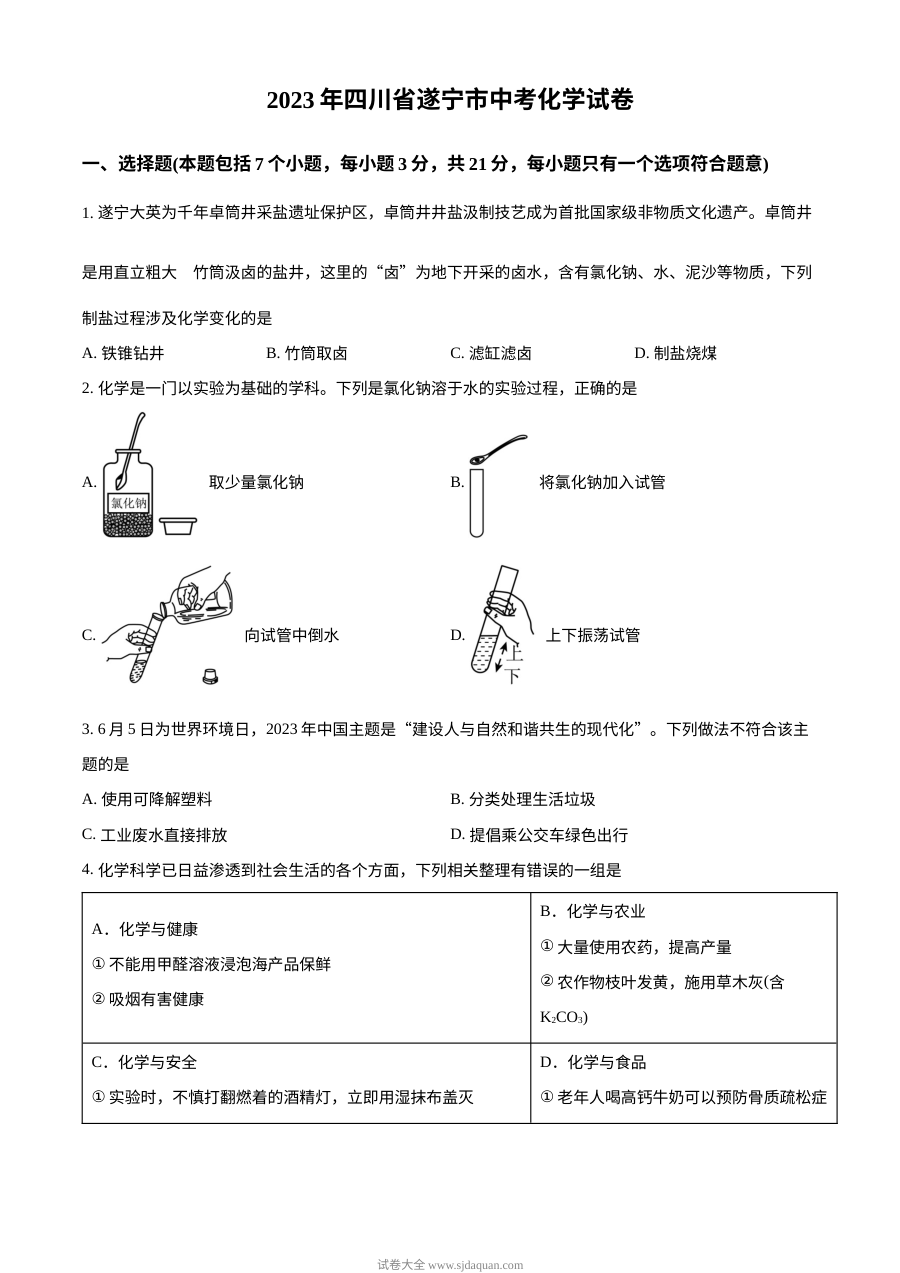 2023年四川省遂宁市中考化学真题（原卷版）
