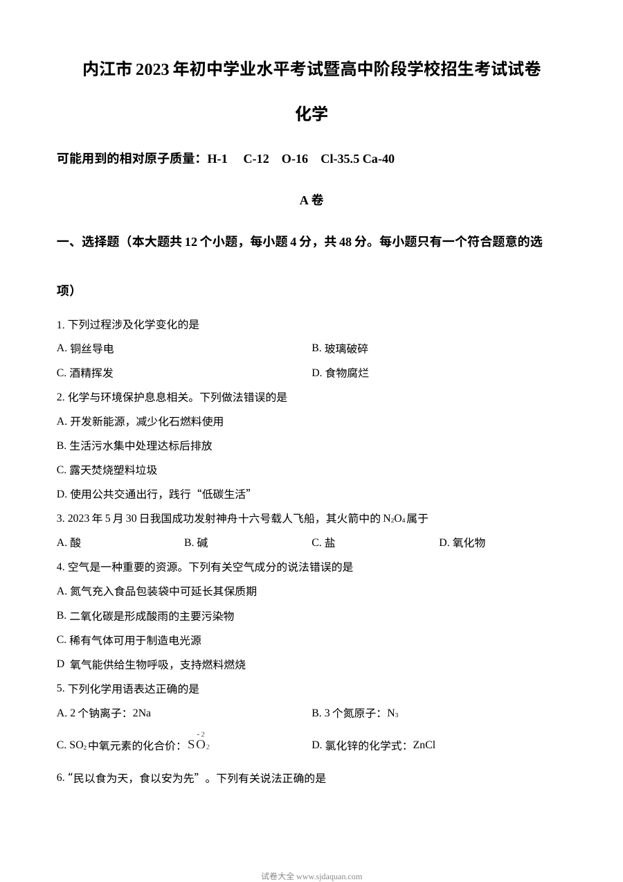 2023年四川省内江市中考化学真题（原卷版）