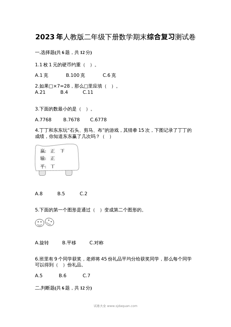 2023年人教版小学二年级下册数学期末综合复习测试卷