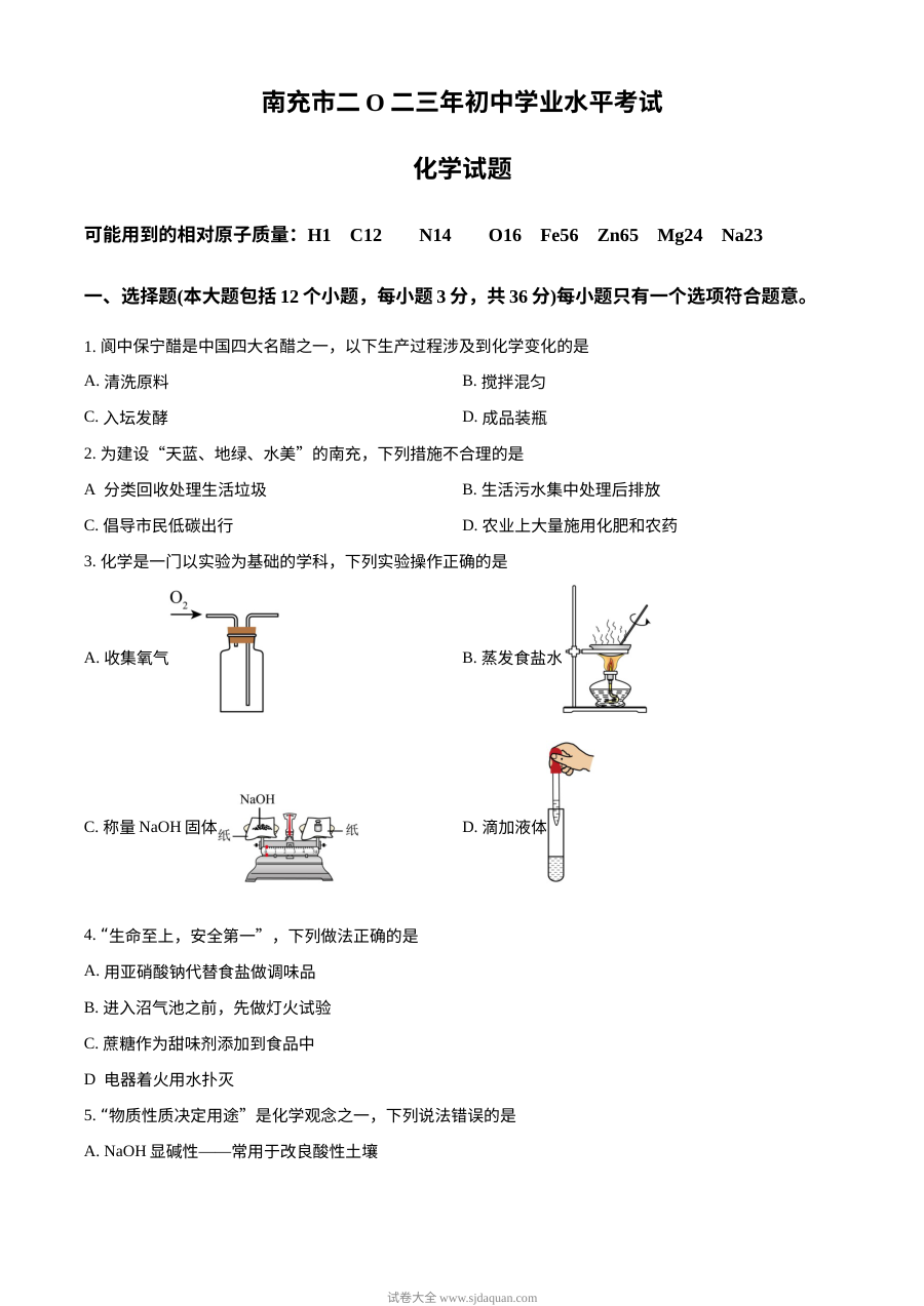 2023年四川省南充市中考化学真题试卷（原卷版·人教版）