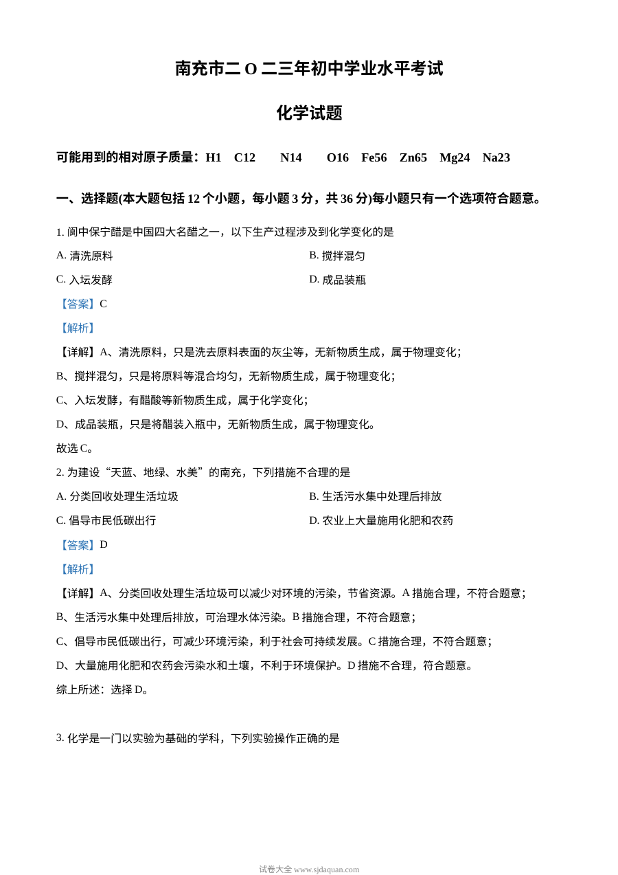 2023年四川省南充市中考化学真题解析版（人教版）