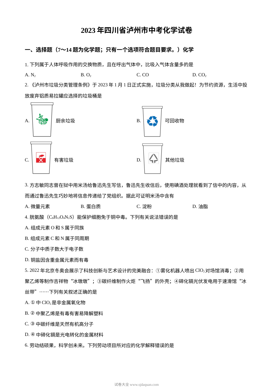 2023年四川省泸州市中考化学真题（原卷版·人教版）