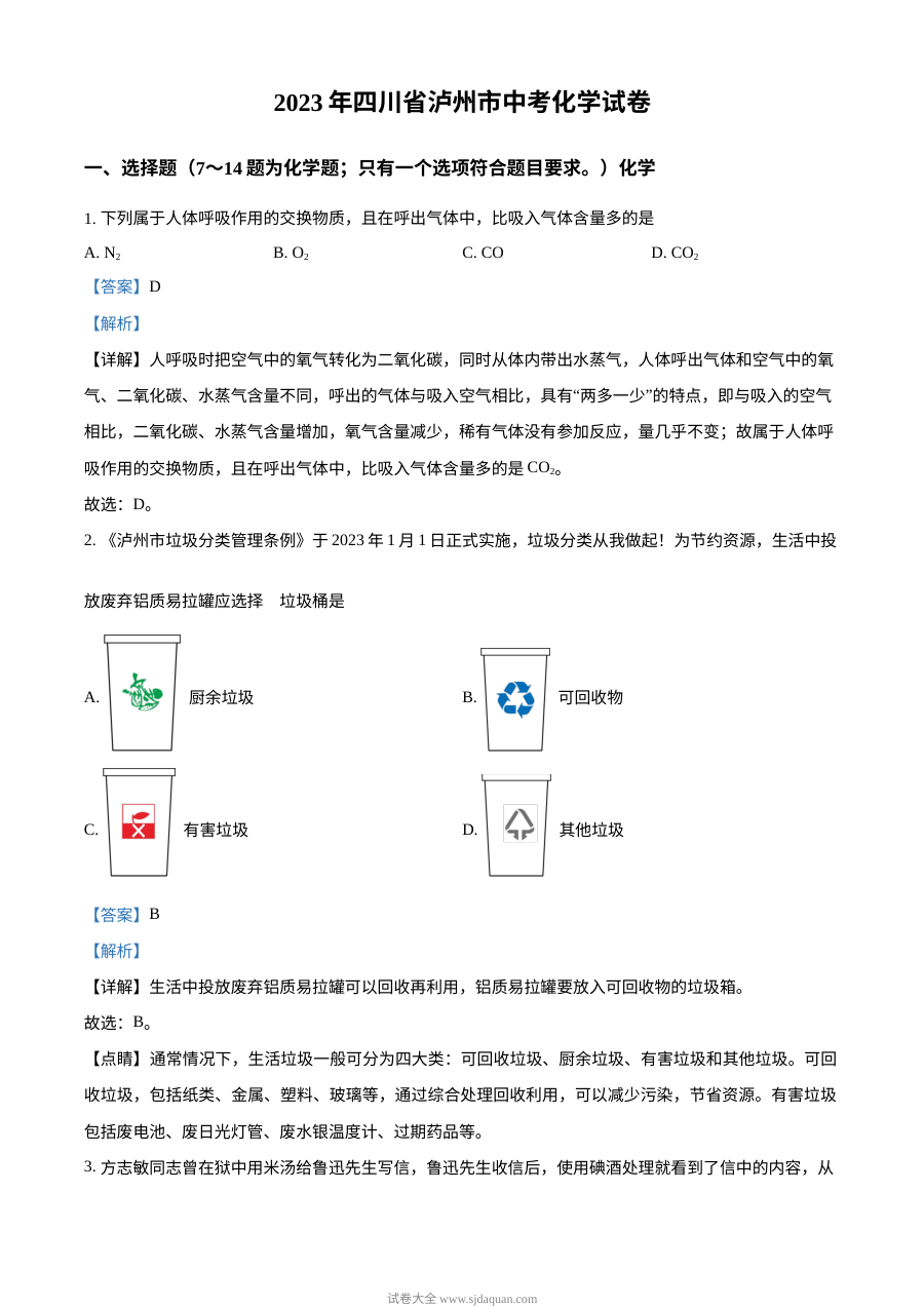 2023年四川省泸州市中考化学真题解析版（人教版）