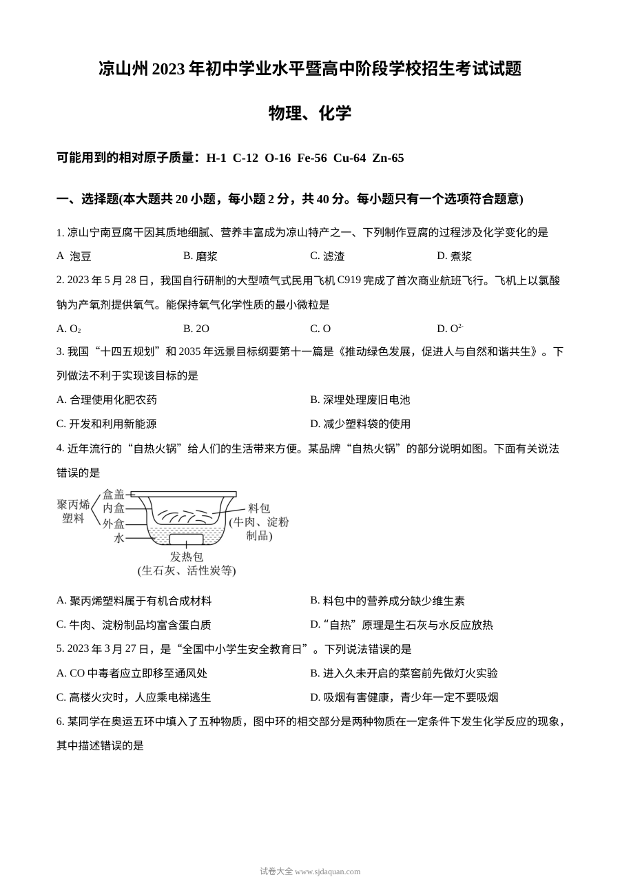 2023年四川省凉山州中考化学真题（原卷版）