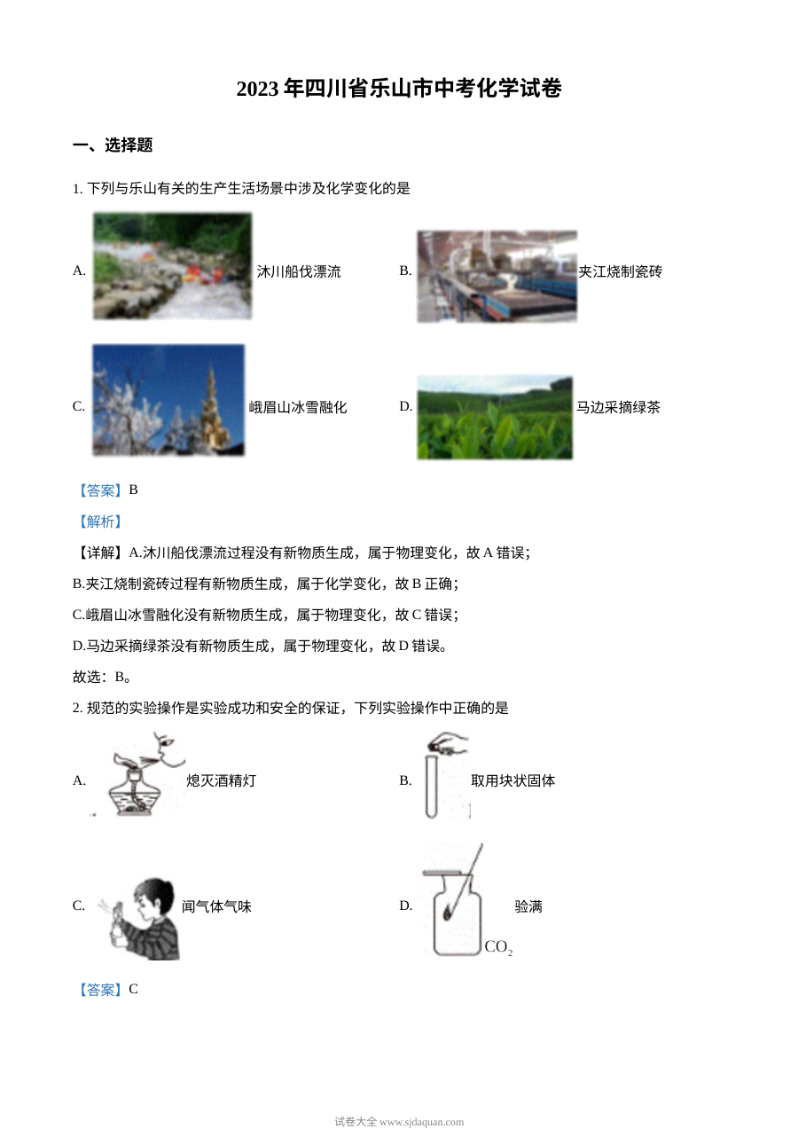 2023年四川省乐山市中考化学真题解析版（人教版）
