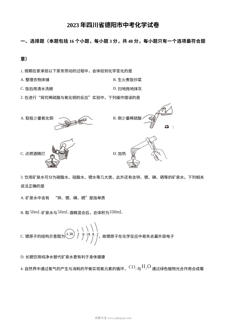 2023年四川省德阳市中考化学真题试卷（原卷版·人教版）