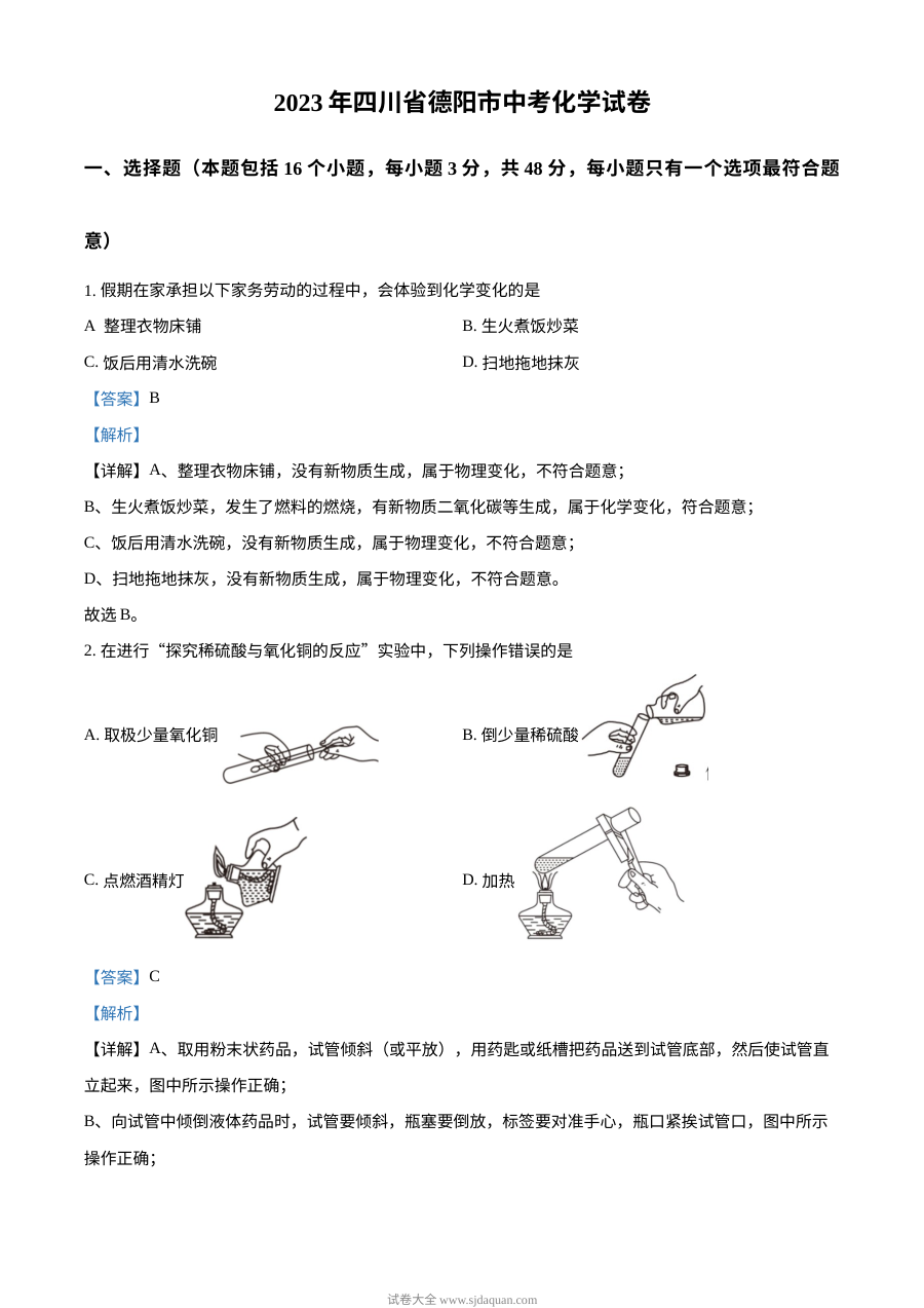 2023年四川省德阳市中考化学真题（人教版·解析版）