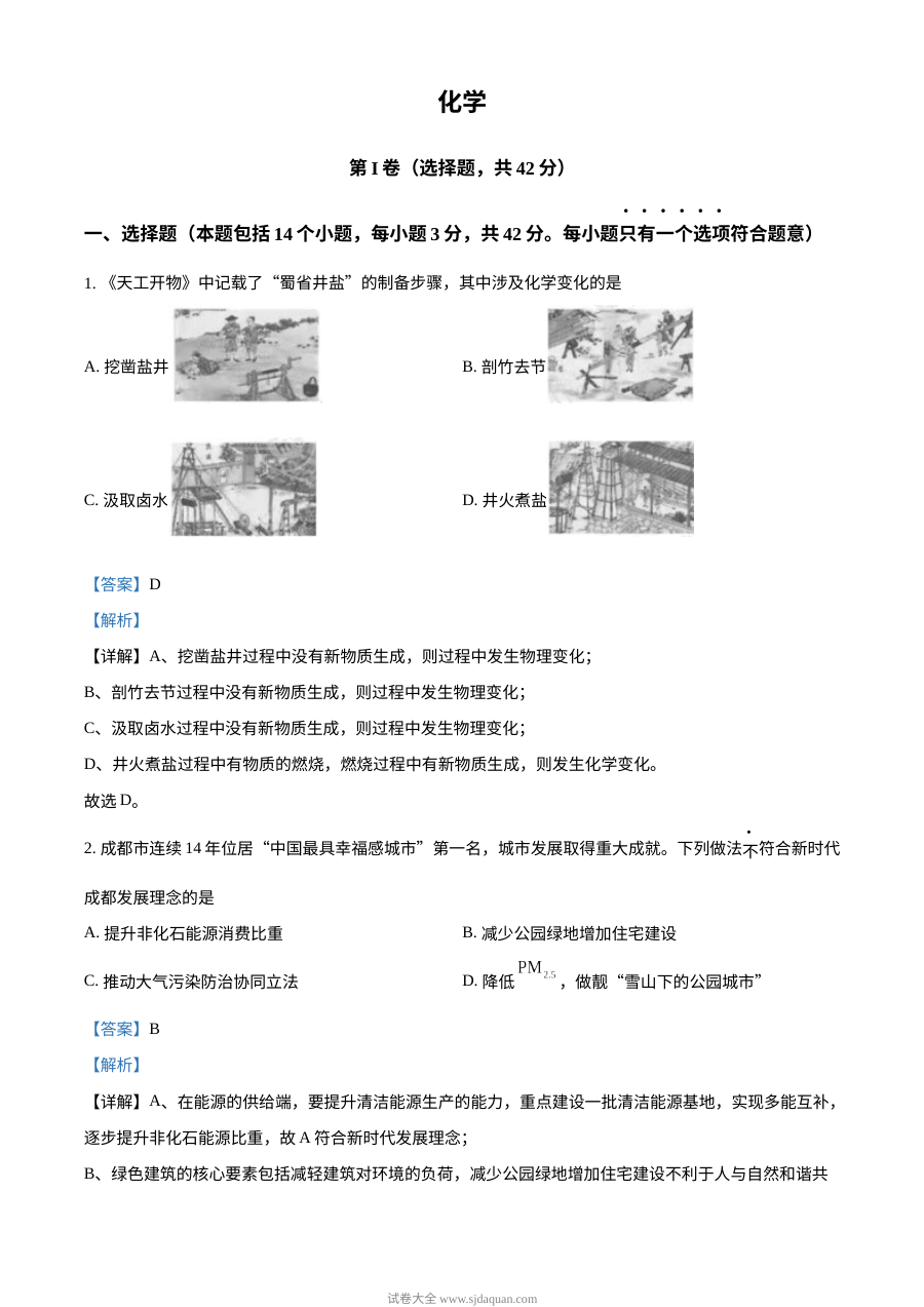 2023年四川省成都市中考化学真题解析版（人教版）