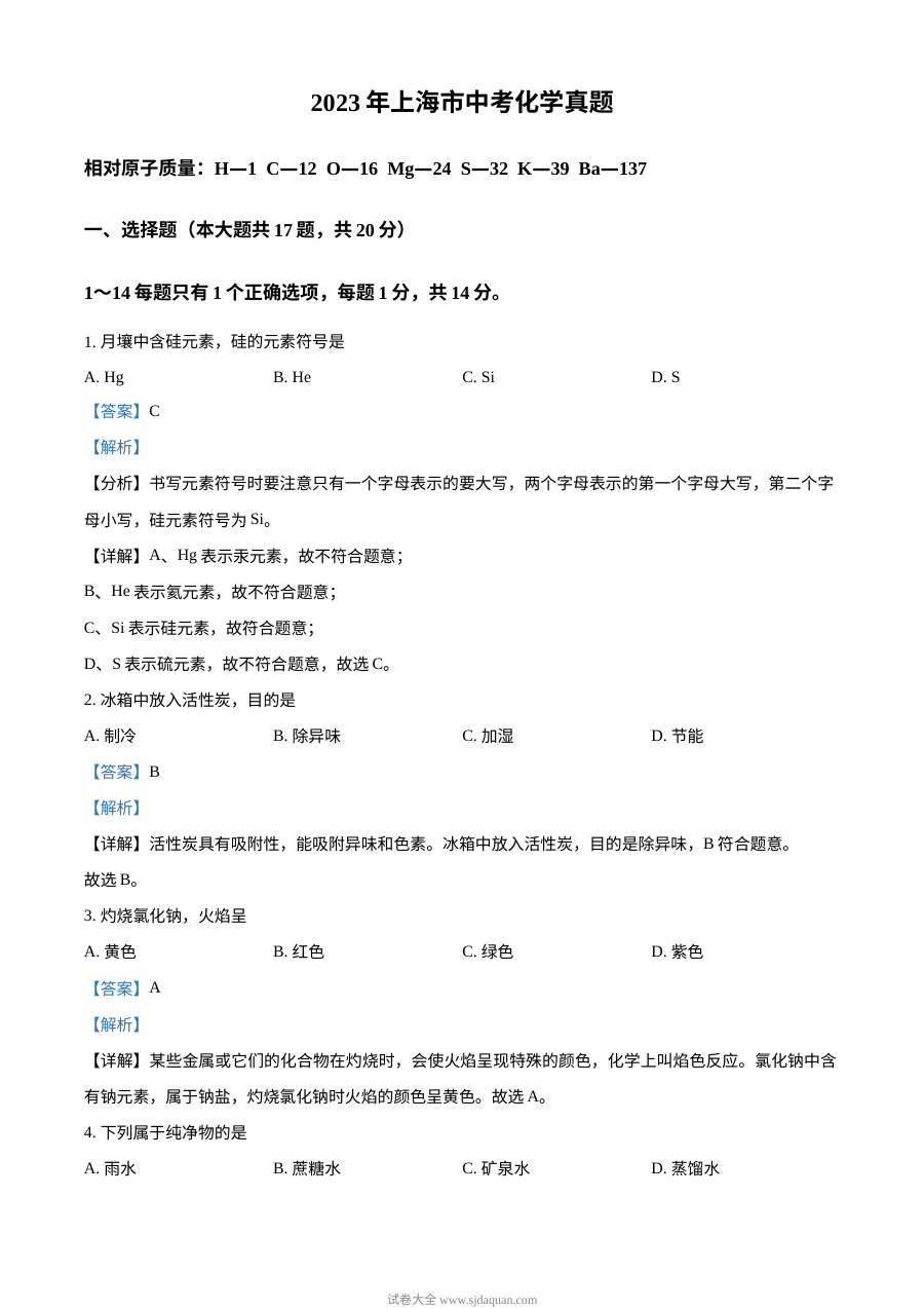 2023年上海市中考化学真题（人教版）解析版