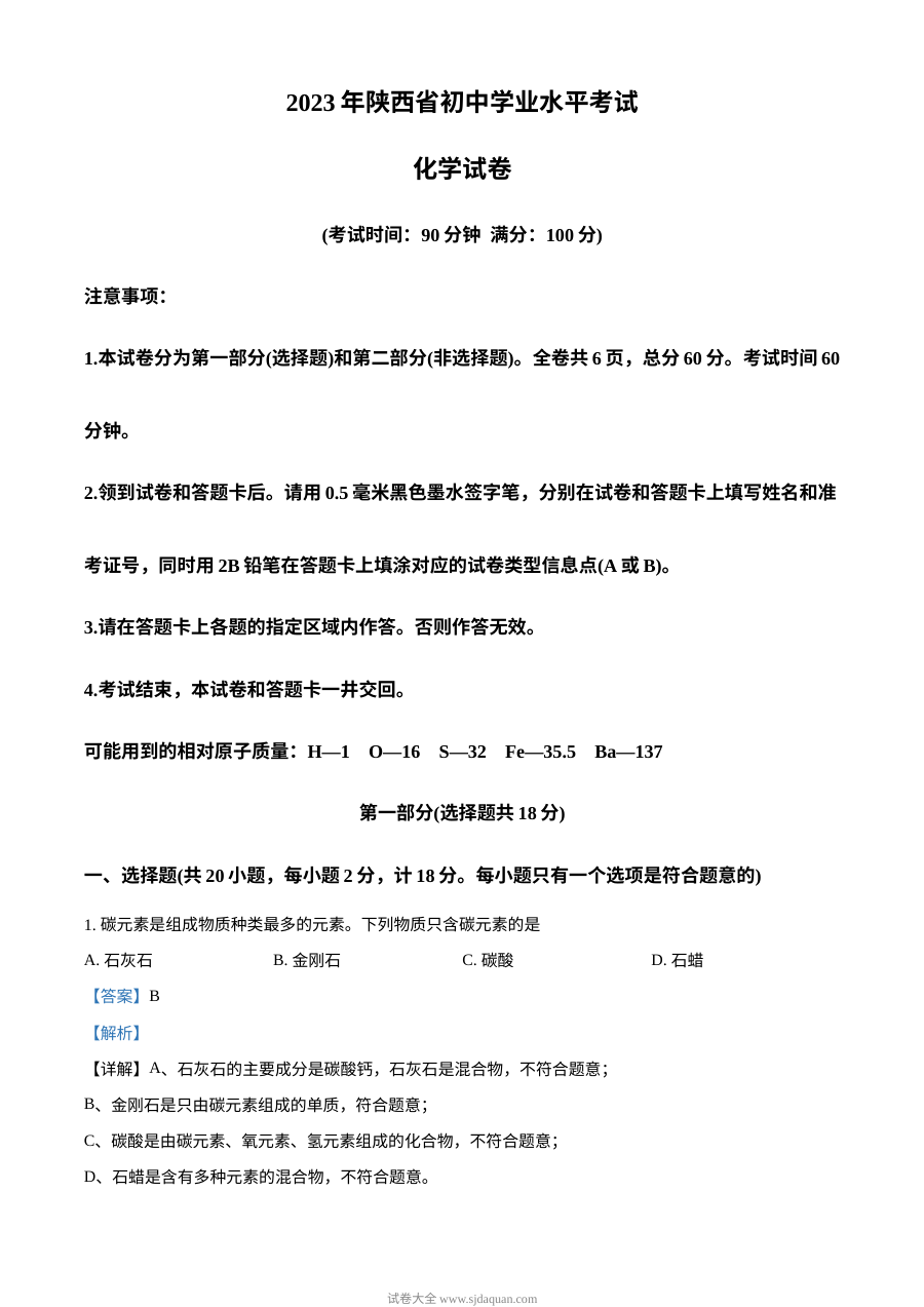 2023年陕西省中考化学真题解析版（人教版）