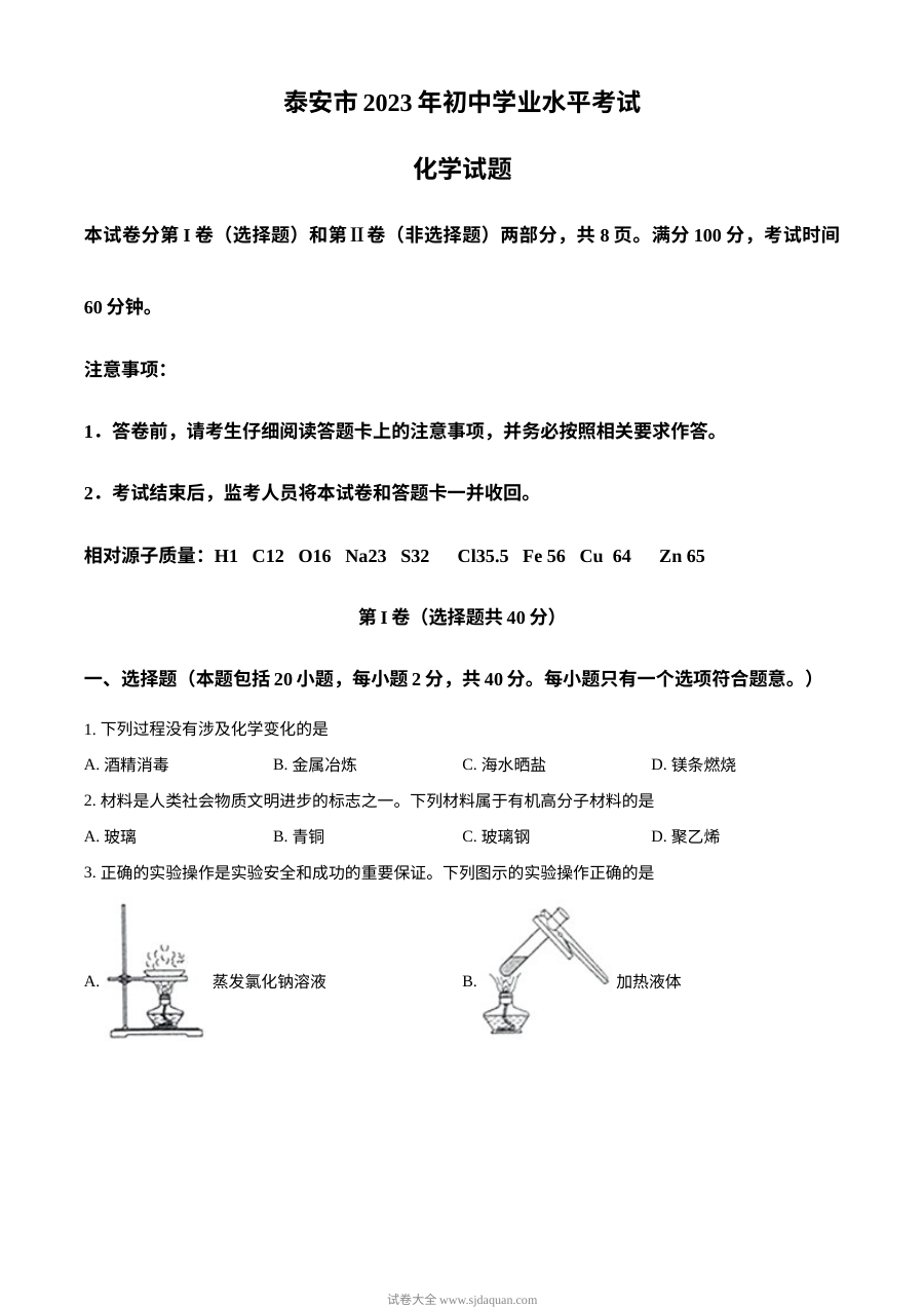2023年山东省泰安市中考化学真题（原卷版·人教版）