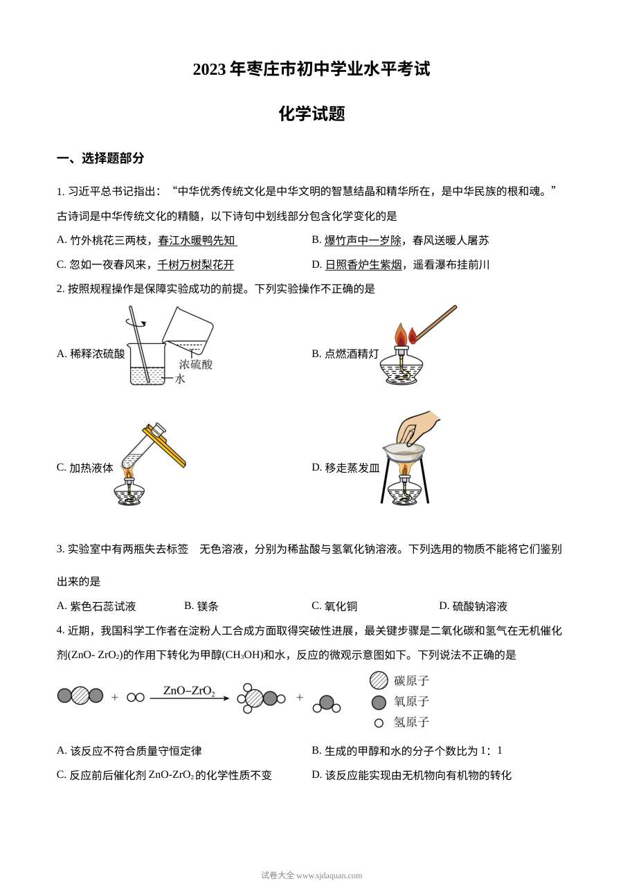2023年山东省枣庄市中考化学真题试卷（原卷版·人教版）