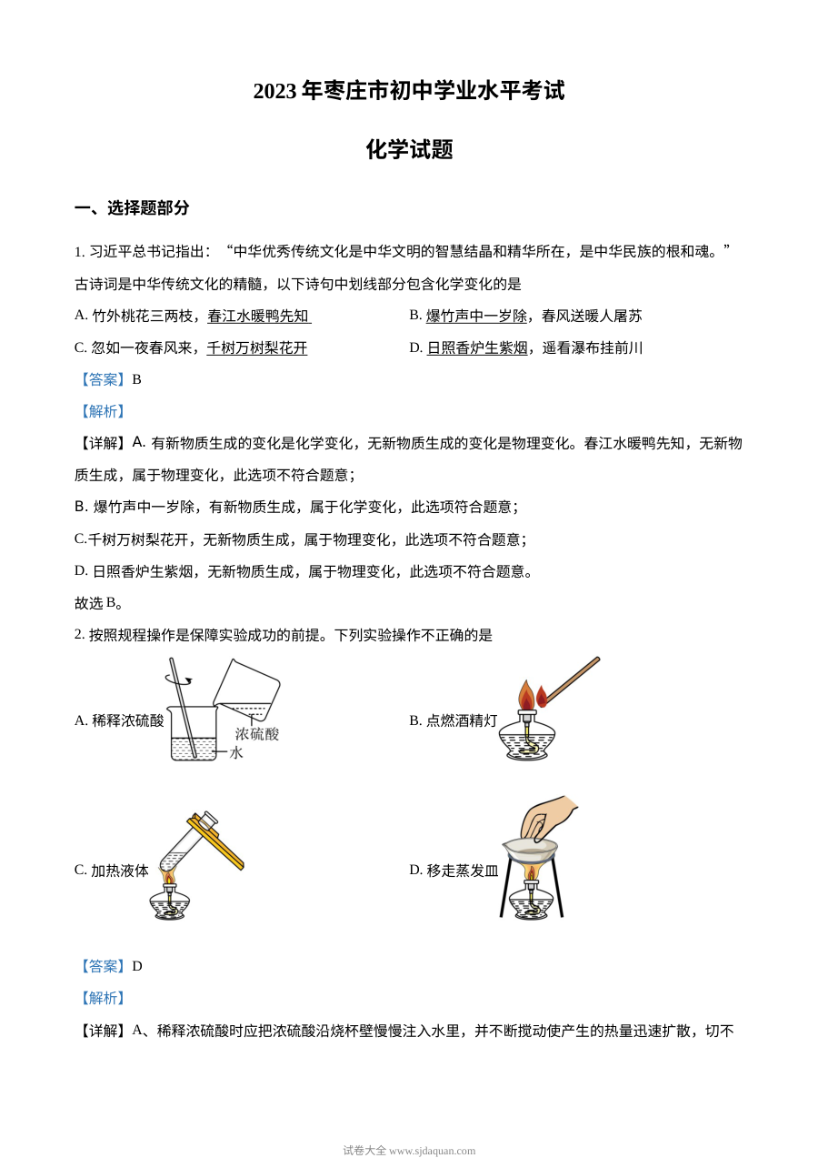 2023年山东省枣庄市中考化学真题解析版（人教版）