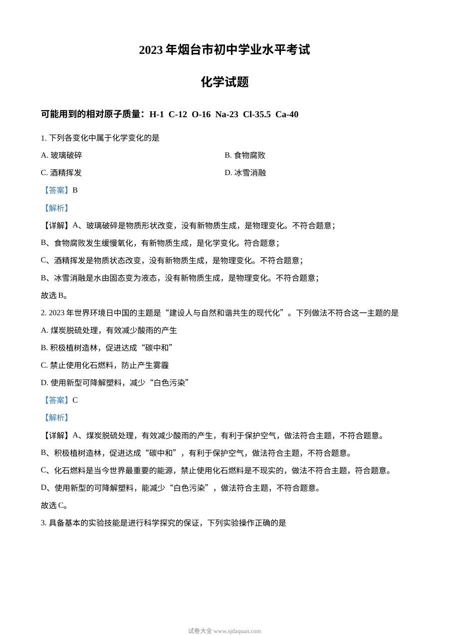 2023年山东省烟台市中考化学真题解析版（人教版）