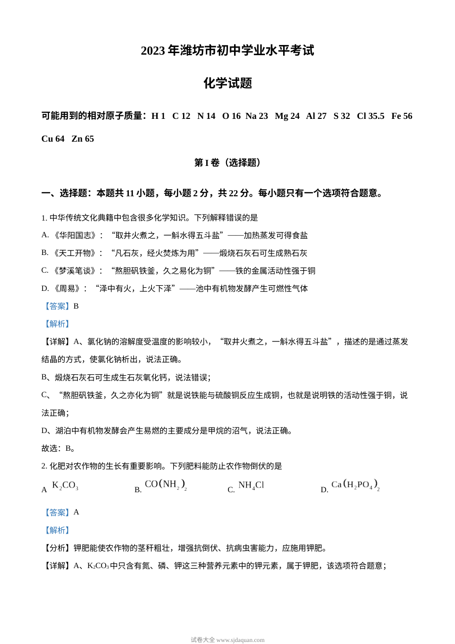 2023年山东省潍坊市中考化学真题（人教版·解析版）