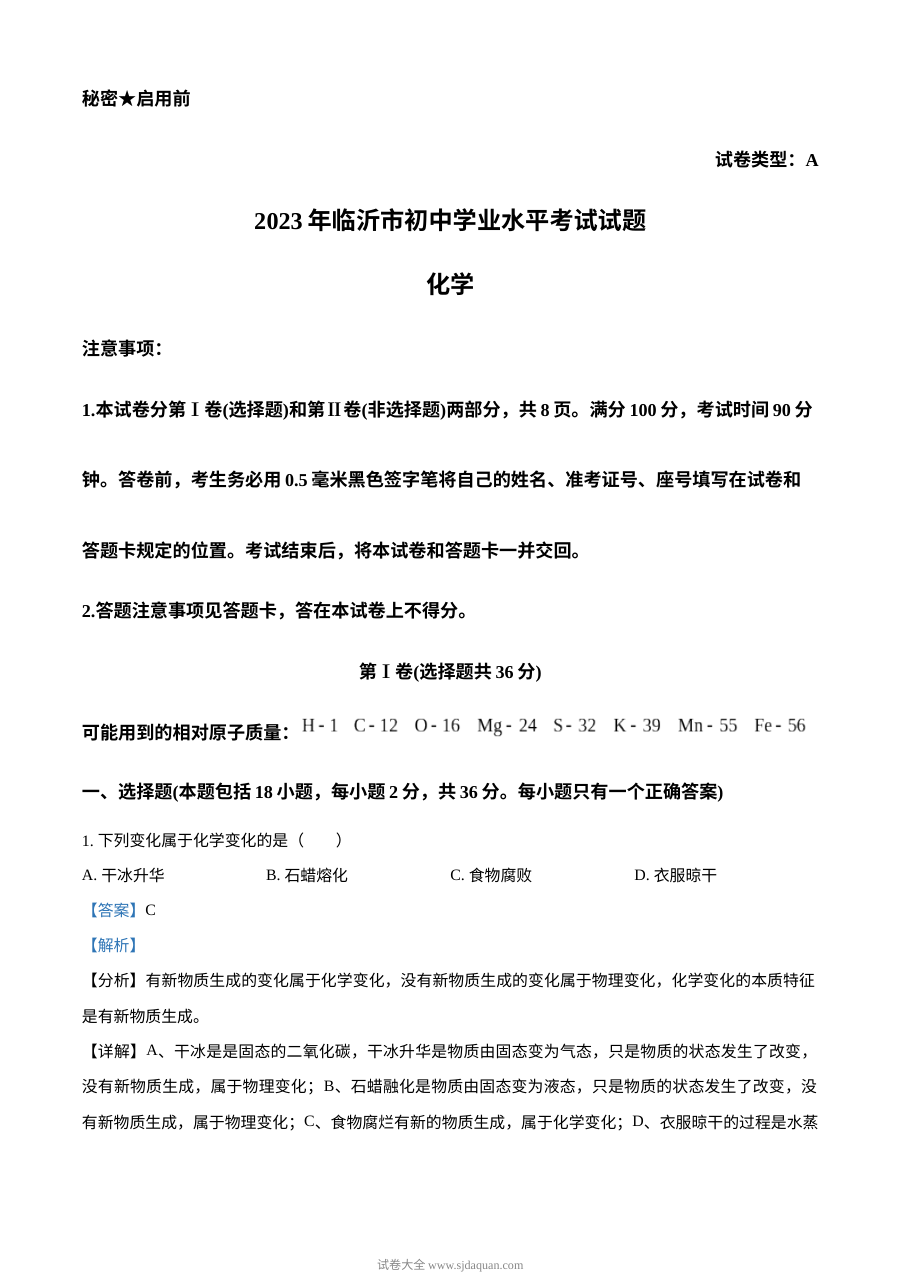 2023年山东省临沂市中考化学真题解析版（人教版）