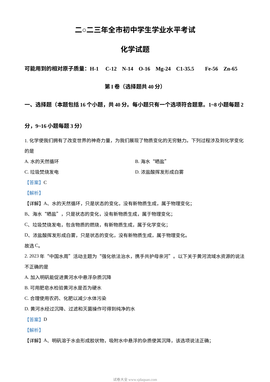 2023年山东省聊城市中考化学真题解析版（人教版）