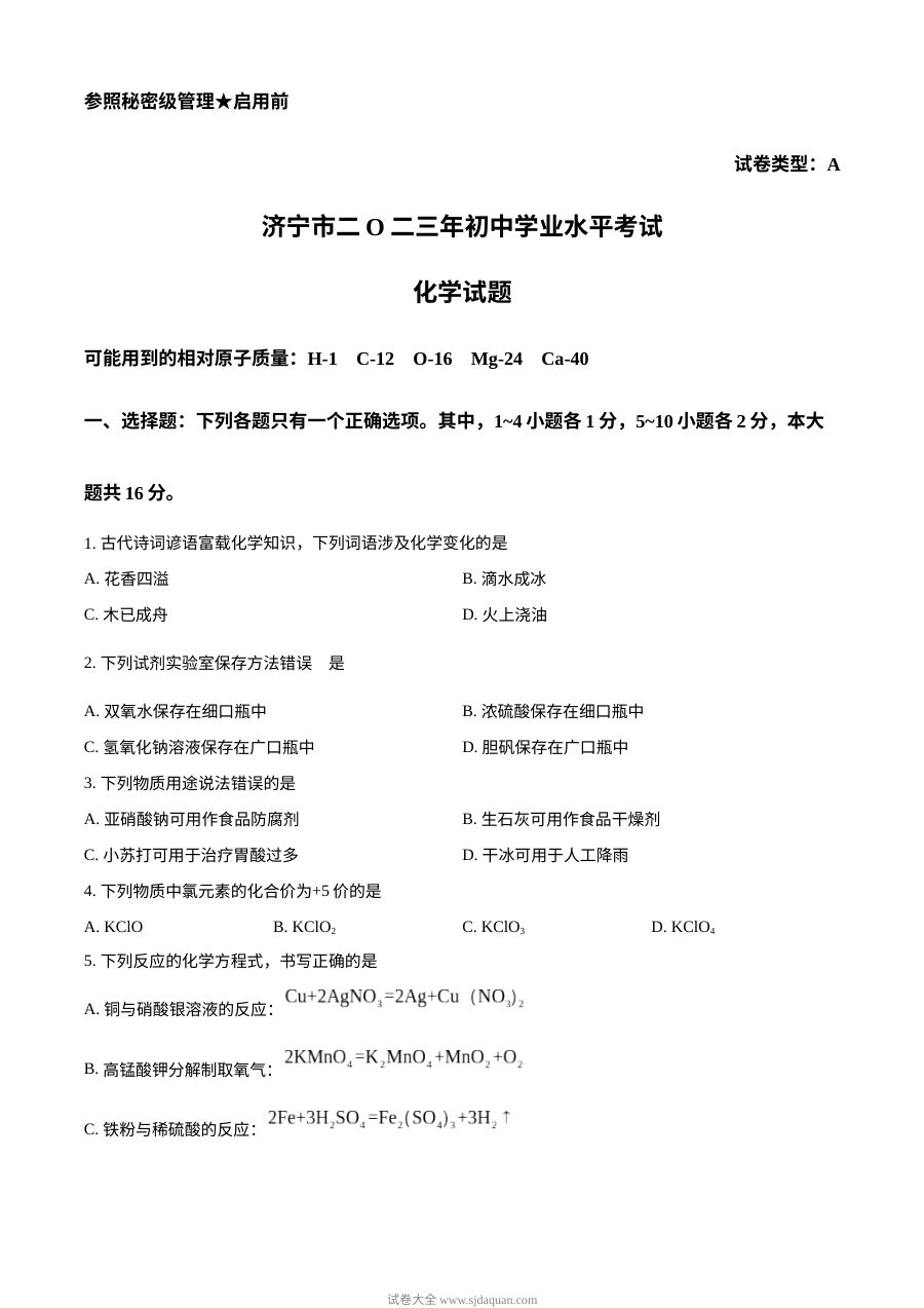 2023年山东省济宁市中考化学真题试卷（原卷版·人教版）