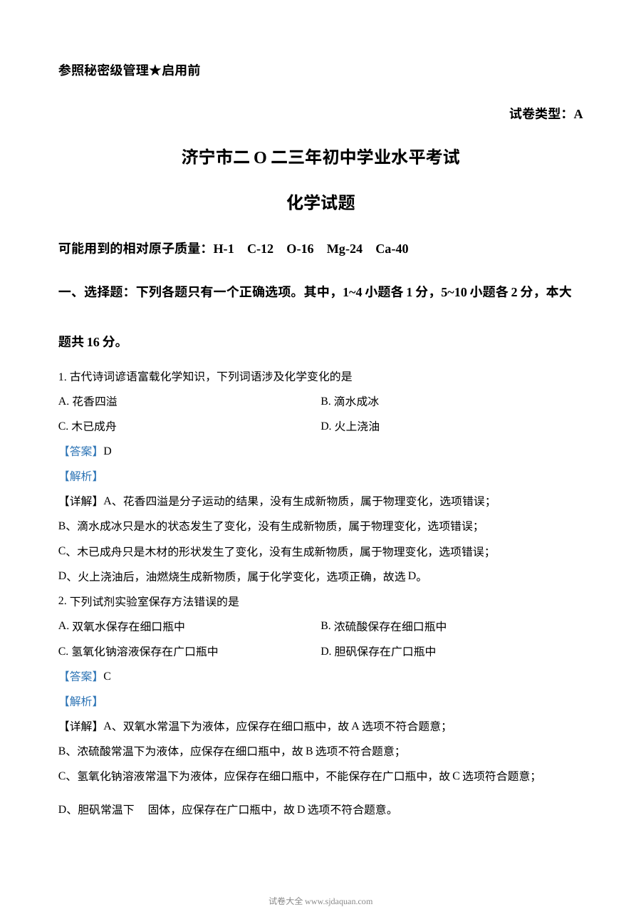 2023年山东省济宁市中考化学真题解析版（人教版）
