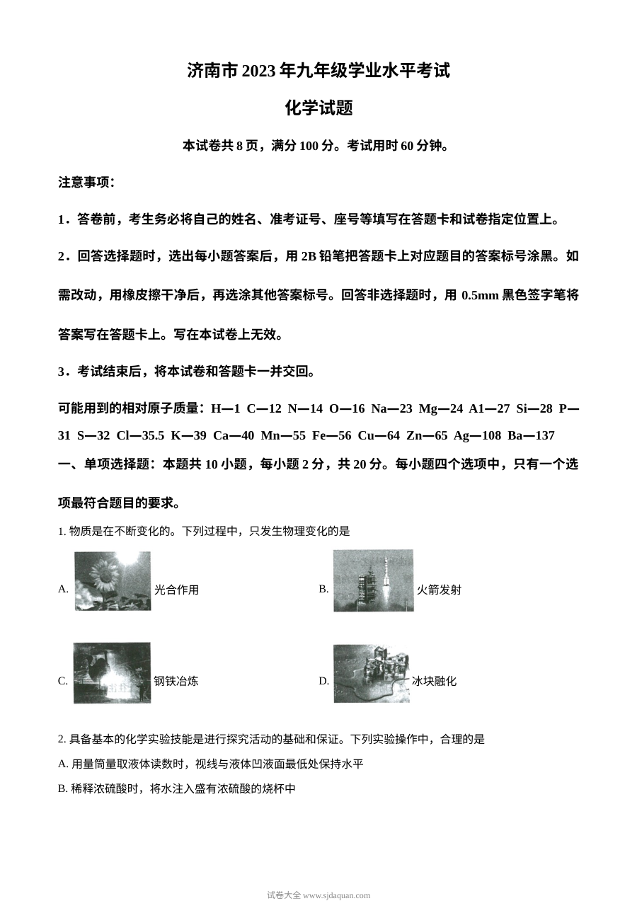 2023年山东省济南市中考化学真题（原卷版）