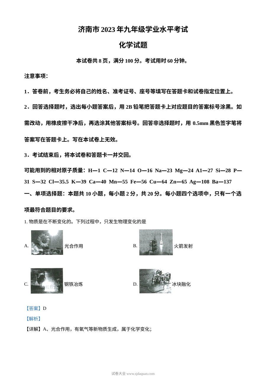 2023年山东省济南市中考化学真题解析版（人教版）