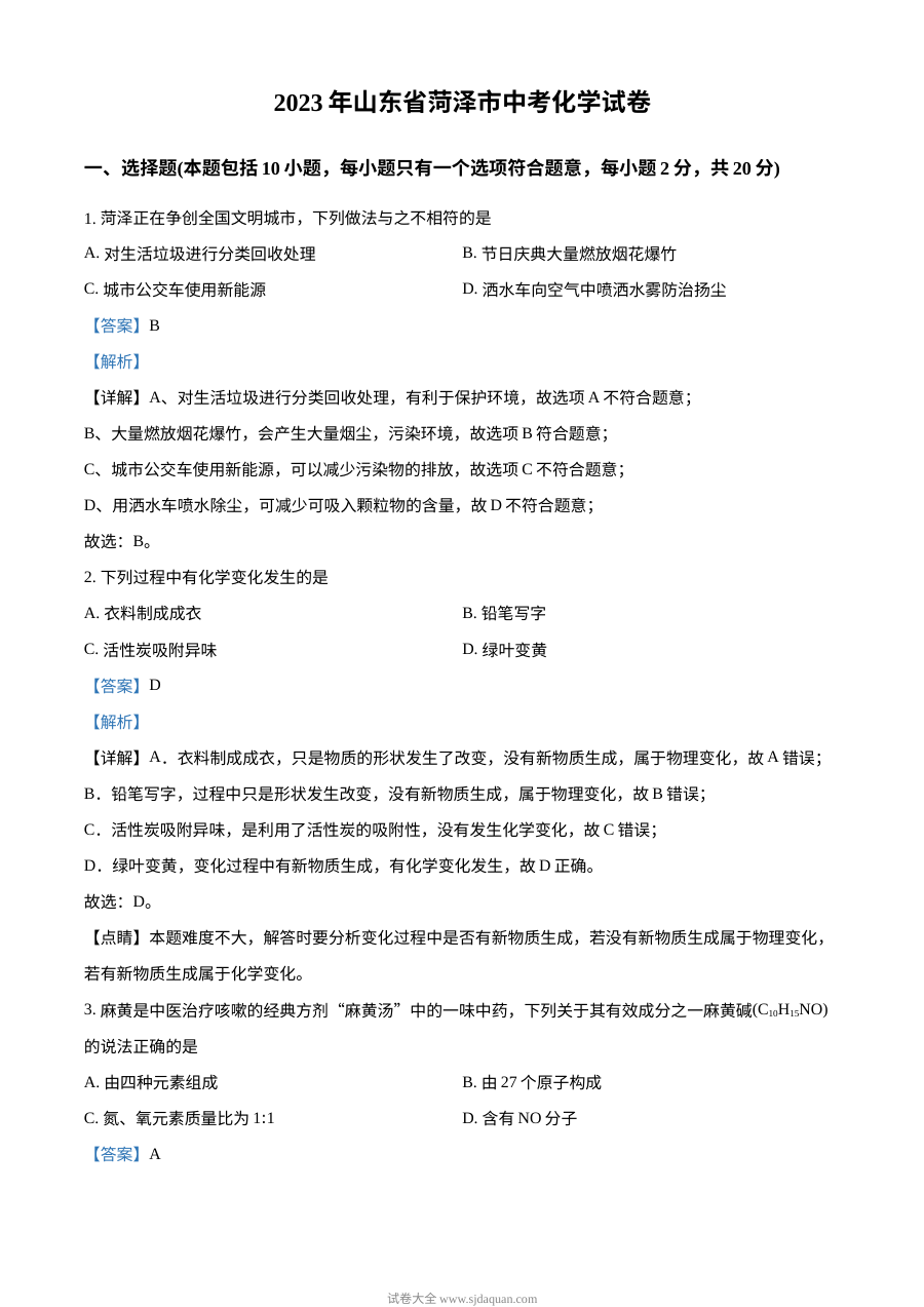 2023年山东省菏泽市中考化学真题解析版（人教版）